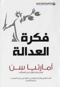 فكرة العدالة
